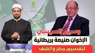 وسيم السيسي: الإخوان صنيعة بريطانية لتقسيم مصر والعنف، لماذا ينشر أبواق السيسي الأكاذيب عن الإخوان؟!