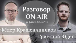 Разговор ON AIR I Григорий Юдин на канале Федора Крашенинникова