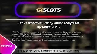 1xSlots казино обзор официального сайта Регистрация, бонусы, слоты и отзывы на 1хСлотс Казино