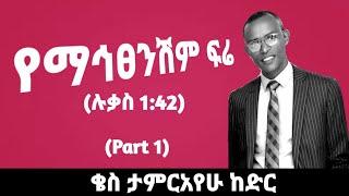 የማኅፀንሽም ፍሬ(ሉቃስ 1:42)Part #1 |በቄስ ታምርአየሁ ከድር|