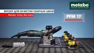 METABO PFM 17 - ФРЕЗЕР ДЛЯ ЗАЧИСТКИ СВАРНЫХ ШВОВ