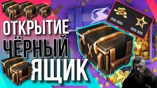  ОТКРЫТИЕ ЧЁРНЫЙ ЯЩИК +БОНУС  Tanks Blitz