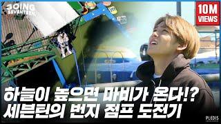 [GOING SEVENTEEN 2020] EP.37 천고마비 (Bungee Jump) #1