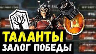 КАК ПРОКАЧАТЬ ТАЛАНТЫ ЛУЧШЕ ВСЕГО/ ЛУЧШИЕ ТАЛАНТЫ / Mortal Kombat Mobile