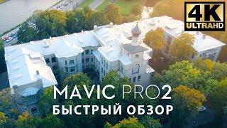 DJI MAVIC 2 PRO vs DJI MAVIC 2 ZOOM (КОРОТКИЙ ОБЗОР)