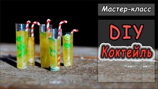 Миниатюра КОКТЕЙЛЬ  Мастер-класс  Полимерная глина  Polymer clay tutorial