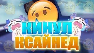 КАК МЕНЯ КИНУЛ КСАЙНЕД 3 ГОДА НАЗАД + ЕЩЕ НЕДАВНО I ксайнед кидок, как жить дальше то, а?