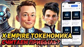  X EMPIRE (MUSK EMPIRE): ТОКЕНОМИКА! СКОЛЬКО СМОЖЕМ ЗАРАБОТАТЬ НА ЛИСТИНГЕ? ЧТО ДЕЛАТЬ С ВАУЧЕРАМИ