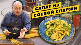 Салат ИЗ СОЕВОЙ СПАРЖИ - готовим МОЛОЧНУЮ ПЕНКУ