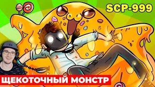 SCP-999 Щекоточный монстр ( Анимация SCP ) ► Детектив Войд СЦП | Реакция