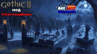 Gothic 2 mod : Horror of cemetery | Готика 2 мод: Ужас кладбища. Cтранный дом на кладбище №1