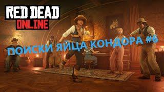 Поиски яйца кондора #6 в Red Dead Online