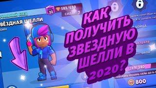 КАК ПОЛУЧИТЬ ЗВЕЗДНУЮ ШЕЛЛИ В 2020 ГОДУ В БРАВЛ СТАРС // ЗАБРАЛ ЗВЕЗДНУЮ ШЕЛЛИ В 2020 ГОДУ