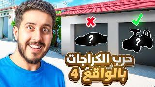 حرب الكراجات في الحياة الواقعية 4  مع مشاهير التيك توك