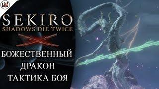 Sekiro  Босс #9. Божественный дракон - Лучшая тактика боя.