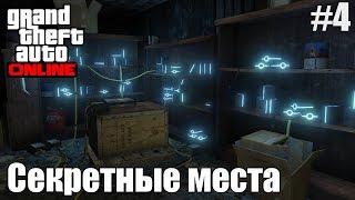 GTA 5 ONLINE - Секретные места: Дом с частями НЛО, Дом Мартина Мадрасо.