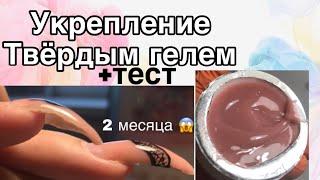 УКРЕПЛЕНИЕ ТВЁРДЫМ ГЕЛЕМ / наращивание / как приподнять свободный край/ гель рио профи/ тест