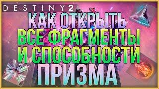 КАК ОТКРЫТЬ ВСЕ ФРАГМЕНТЫ И СПОСОБНОСТИ ДЛЯ ПОДКЛАССА ПРИЗМЫ | DESTINY 2 Финальная форма