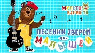 ПЕСЕНКИ ЗВЕРЕЙ ДЛЯ МАЛЫШЕЙ МУЛЬТИВАРИК ТВ   ВЕСЁЛЫЕ МУЛЬТ ПЕСЕНКИ ДЛЯ ДЕТЕЙ  СБОРНИК   0+