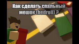 Unturned - Как сделать спальный мешок