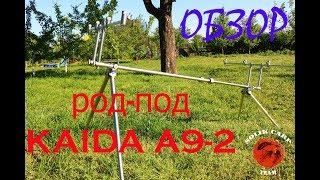 Обзор. Род-под от KAIDA A9-2 (Алюминиевый)