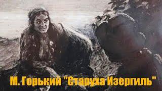 М. Горький "Старуха Изергиль"