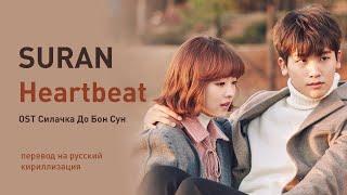 SURAN – Heartbeat (OST Силачка До Бон Сун) (перевод на русский/кириллизация/текст)