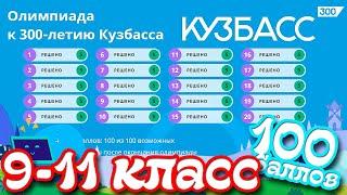 Олимпиада к 300 летию Кузбасса 9-11 класс ОТВЕТЫ (100 баллов)