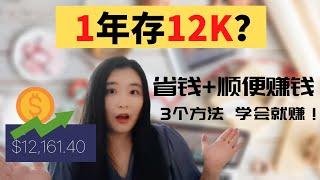 1年存12K？在美国怎么省钱，还能顺便赚钱，还不降低生活质量？真的有这么好的事吗？ | 存钱小妙招 | 定投 | 返利网站