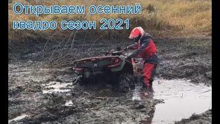 Открытие осеннего квадро сезона 2021