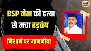 Chhatarpur: BSP नेता Mahendra Gupta की गोली मारकर हत्या | Murder | Crime | MP | N18 V