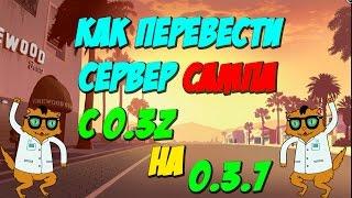 Как перевести сервер с 0.3z на 0.3.7