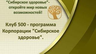 Клуб 500 - программа Корпорации "Сибирское здоровье".