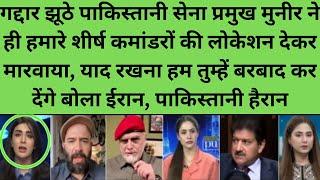 pakistani reaction on gaddar pakistani army chief munir ne hi hamare commanders ko marwaya bola iran