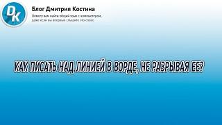 Как писать над чертой в ворде, не разрывая ее