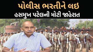 Police Bharatiને લઇ Hasmukh Patelની મોટી જાહેરાત | Newz Room Gujarat