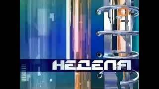 Мини-заставка программы "Неделя", (Рен ТВ, 2005-2008)