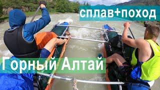 Пеше-водный поход Горный Алтай / Актру Чуя Катунь