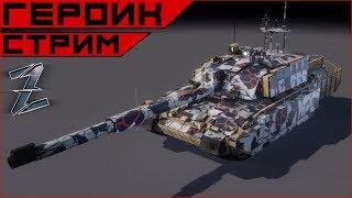 Armored Warfare. Мастер-класс по Героической спецоперации.