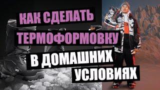 Как сделать термоформовку сноубордических ботинок в домашних условиях???