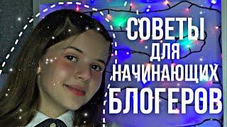 СОВЕТЫ ДЛЯ НАЧИНАЮЩИХ БЛОГЕРОВ||КАК СТАТЬ ПОПУЛЯРНЫМ?⭐️