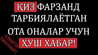 (АЛБАТТА ТИНГЛАНГ!) ҚИЗ ФАРЗАНД ТАРБИЯЛАЁТГАН ОТА ОНАЛАР УЧУН ҲУШ ХАБАР