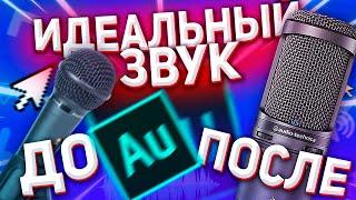 ОБРАБОТКА ГОЛОСА в ADOBE AUDITION CC 2019 за 5 МИНУТ?   КАК УЛУЧШИТЬ ЗВУК в АДОБ АУДИШН в 2к19 