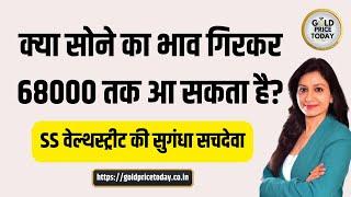 सोने, चांदी का भाव आगे कैसा रहेगा, LIVE सवाल-जवाब पूछें, सुगंधा सचदेवा से, gold price, silver price