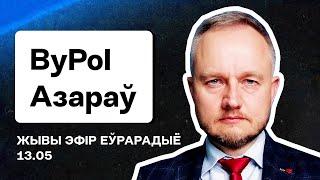  Азаров из BYPOL: Когда запуск плана Перамога, реакция силовиков на последние сливы, партизаны РБ