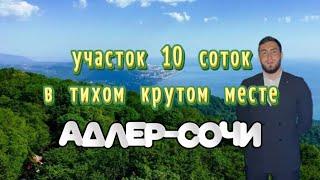 Участок в Сочи для постройки дома своей мечты  #сочинедвижимость #инвестциисочи