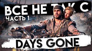 Все не так с Days Gone (Часть 1) [Игрогрехи]