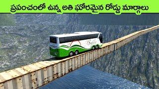 most dangerous roads in the world | facts in telugu | telugu facts | interesting facts in telugu