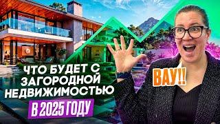 Где лучше купить Загородный Дом в Москве и Подмосковье. Что будет с ценами на Коттеджи в 2025?