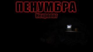 Penumbra: Necrologue Demo прохождение